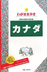 ブルーガイド　わがまま歩き　カナダ＜第７版＞