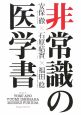 非常識の医学書