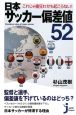 日本サッカー偏差値52