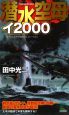 潜水空母イ2000(1)