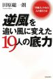 逆風を追い風に変えた19人の底力