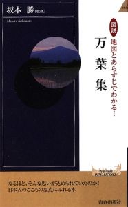 万葉集　図説・地図とあらすじでわかる！