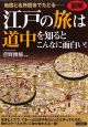 図解・江戸の旅は道中を知るとこんなに面白い！