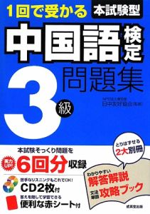 日中友好協会『本試験型 中国語検定 3級 問題集 CD付』