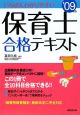 いちばんわかりやすい　保育士合格テキスト　2009