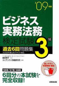 ビジネス実務法務検定　３級　過去６回問題集　２００９