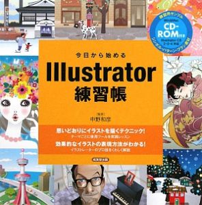 Ｉｌｌｕｓｔｒａｔｏｒ練習帳