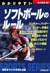 わかりやすい　ソフトボールのルール　２００９