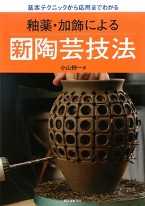 釉薬・加飾による新陶芸技法