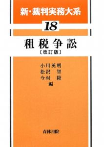 新・裁判実務大系　租税争訟＜改訂版＞