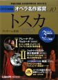 トスカ　DVD決定盤　オペラ名作鑑賞10