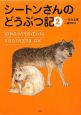 シートンさんのどうぶつ記　10わのコガモのぼうけん(2)