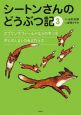 シートンさんのどうぶつ記　スプリングフィールドむらのキツネ(3)