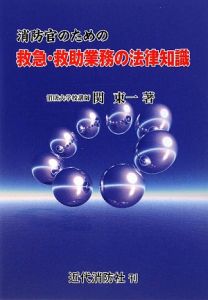 消防官のための救急・救助業務の法律知識