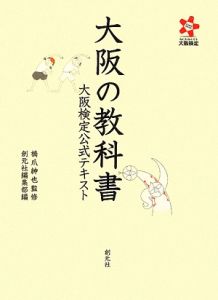 大阪の教科書　大阪検定公式テキスト