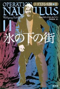 【小説】ノーチラス号の冒険　全12巻セット ノーチラス号の冒険 全12巻 ヴォルフガンク・ホールバイン 創元社