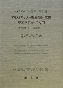 ハイデッガー全集　アリストテレスの現象学的解釈／現象学的研究入門