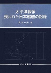 太平洋戦争　喪われた日本船舶の記録