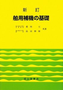 舶用補機の基礎＜新訂＞