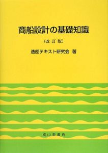 商船設計の基礎知識＜改訂版＞