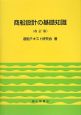 商船設計の基礎知識＜改訂版＞