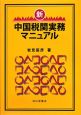 新・中国税関実務マニュアル＜新版＞