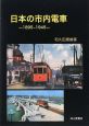 日本の市内電車　1895－1945