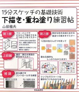 １５分スケッチの基礎技術　下描き・重ね塗り練習帖