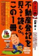 不動産登記を見る・読むならこの1冊