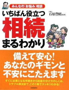 いちばん役立つ　相続まるわかり