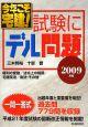 今年こそ宅建！試験にデル問題　2009