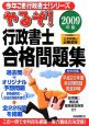 やるぞ！行政書士　合格問題集　2009