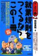 就業規則をつくるならこの1冊＜改訂新版＞