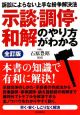 示談・調停・和解のやり方がわかる