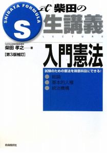 Ｓ式柴田の生講義　入門憲法　総論・基本的人権・統治機構＜第３版補訂＞