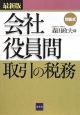 会社役員間　取引の税務　問答式＜最新版＞