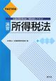 全国経理教育協会「税務会計」テキスト　演習所得税法　平成21年