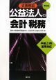 公益法人の会計・税務＜第3版＞