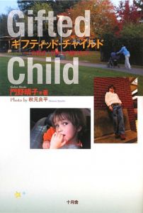 ギフティッド・チャイルド