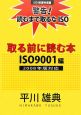 取る前に読む本ISO　9001編　2008