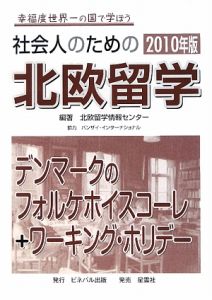 社会人のための北欧留学　デンマークのフォルケホイスコーレ＋ワーキング・ホリデー　２０１０