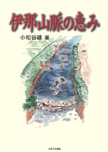 伊那山脈の恵み