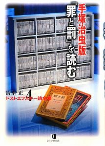 手塚治虫版『罪と罰』を読む　清水正・ドストエフスキー論全集４