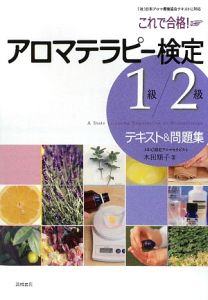 これで合格！アロマテラピー検定　１級・２級テキスト＆問題集