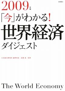 「今」がわかる！世界経済ダイジェスト　２００９