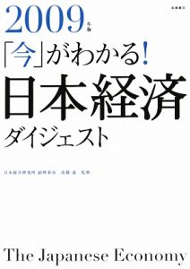 「今」がわかる！日本経済ダイジェスト　２００９