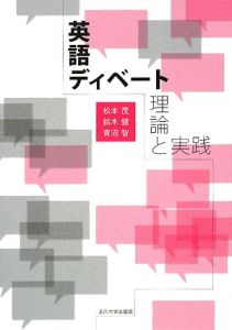 英語ディベート 理論と実践