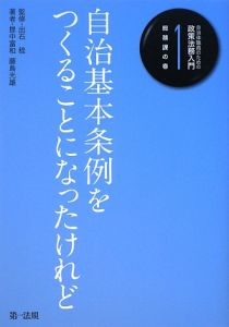 自治基本条例をつくることになったけれど　総務課の巻　自治体職員のための政策法務入門１