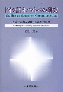 ドイツ語オノマトペの研究