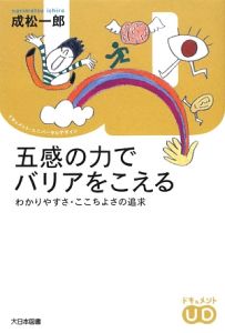 五感の力でバリアをこえる わかりやすさ・ここちよさの追求